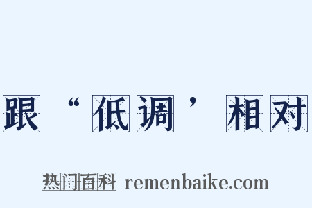 跟“低调’相对是什么意思的图片